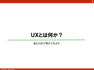5




              2
                            ＵＸとは何か？
                            あらためて考えてみよう




Copyright ©   Masaya Ando
 