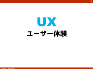 3




                                UX
                            user experience
                              ユーザー体験



Copyright ©   Masaya Ando
 