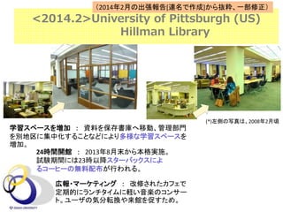 <2014.2>University of Pittsburgh (US)
Hillman Library
24rg_^  20138ĩ鱾gʩ
ԇYgˤ23rԽ`Хåˤ
륳`ҩ`Οo䲼Ф롣
ѧک`򉈼  YϤ򱣴ƄӡT
e˼л뤳Ȥʤɤˤѧک`
ӡ
(*)Ȥдϡ20082
ڈ?ީ`ƥ  ޤ줿ե
ڵĤ˥XSΥ󥵩`
ȡ`ΚݷܞQ^٤ᡣ
20142¤γ[B]iһ
 