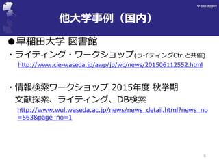 8
Rѧ ^
?饤ƥ?`å(饤ƥCtr.ȹ)
http://www.cie-waseda.jp/awp/jp/wc/news/201506112552.html
?`å 2015 ѧ
̽饤ƥ󥰡DB
http://www.wul.waseda.ac.jp/news/news_detail.html?news_no
=563&page_no=1
ѧڣ
 