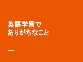 英語学習で
ありがちなこと
 