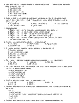 9. Íèéãìèéí ò¿¿õýí õýâ ìàÿãóóäûí íèéòëýã áà ÿëãààòàé òàëóóäûã òàíèí ìýäýõýä äàðààõ àðãóóäààñ
   àëèéã íü õýðýãëýõ ¸ñòîé âý?
      A. Àæèãëàëòûí àðãà
      B. ßðèëöëàãûí àðãà
      C. Õàðüöóóëàëòûí àðãà
      D. Áàðèìò áè÷èã ñóäëàõ àðãà
      E. Òóðøèëòûí àðãà
10. Òóõàéí õ¿íèé õîîë õ¿íñíèé õýðýãöýý õàíãàãäàí, óðò íàñàëæ, áîëîâñðîë ìýðãýæèë ýçýìøèí,
    ò¿¿íä íîîãäîõ áîäèò îðëîãûí õýìæýý ºñºõ ¿ç¿¿ëýëòòýé áàéãàà çýðãèéí öîãö ¿ð ä¿íã ...... ãýíý.
    Íºõºæ áè÷íý ¿¿?
       A. Õ¿íèé õºãæèë                  B. Ýäèéí çàñãèéí ºñºëò           C. Íèéãìèéí õºãæèë
       D. Ñàéí ñàéõàí àìüäðàë           E. Çºâ àìüäðàë
11. Àëü íü áóðóó âý?
      A. Èðãýíèé íèéãýì áîë òºðººñ ãàäóóðõè áàéãóóëëàãóóäûí íèéëáýð öîãö þì
      B. Èðãýíèé íèéãýì áîë íèéãýì äýõ òºðèéí áóñ á¿õ õàðèëöàà þì
      C. Èðãýíèé íèéãýì áîë ÷ºëººò èðãýäèéí ººðèéãºº èëýðõèéëýõ õ¿ðýý þì
      D. Èðãýíèé íèéãýì áîë òºðèéí ¿¿ðýã îðîëöîî èõ áàéäàã íèéãýì þì
      E. Èðãýíèé íèéãýì áîë èðãýä íü òºðèéí ýðõ ìýäëèéã õÿíàæ, õ¿íèé ýðõ, ýðõ ÷ºëººã
         õàìãààëæ ÷àääàã íèéãýì þì
12. Íèéãìèéí øèíæëýõ óõààíû ñàëáàðò àëü íü õàìààðàõã¿é âý?
       A. Ñîöèîëîãè            B. Óëñ òºð ñóäëàë         C. Ñýòãýë ñóäëàë
       D. Øàøèí ñóäëàë         E. Ýêîëîãè
13. Õ¿ì¿¿ñ áèå áèåòýéãýý õàðèëöàí ¿éë÷ëýõ ¿éë ÿâöûã þó ãýæ íýðëýäýã âý?
       À. Íèéãìèéí õàðèëöàà
       B.Íèéãìèéí õàðèëöàí ¿éëäýë
       C. Íèéãìèéí ¿éë àæèëëàãàà
       D. Íèéãìèéí ýðãýõ õîëáîî
       E. Íèéãìèéí õóóëü
14. Îëîí íèéòèéí ìýäýýëëèéí õýðýãñýëä òóëãóóðëàäàã çàñàãëàëûã . . . . . . . . ãýæ íýðëýíý.
      A. Äåìîêðàò               B. Ìåäèàêðàò              C. Îõëîêðàò
      D. Ïëóòîêðàò              E. Ãåðîíòîêðàò
15. Óëñ òºðèéí ¿éë ÿâöàä òóõàéí îðíû áàéðëàë, íóòàã äýñãýð, öàã óóð, áàéãàëèéí áóñàä õ¿÷èí ç¿éëñèéí
    ¿ç¿¿ëýõ íºëººëëèéã ñóäàëäàã ñàëáàð:
        A. Óëñ òºðèéí àíòðîïîëîãè
        B. Óëñ òºðèéí ñýòãýë ç¿é
        C. Óëñ òºðèéí àñòðîëîãè
        D. Óëñ òºðèéí ãàçàðç¿é
        E. Óëñ òºðèéí ñîöèîëîãè
16. ÓÒØÓ-íû îëîí óëñûí õîëáîî õýäýí îíä áàéãóóëàãäñàí áý?
      A. 1945 îíä              B. 1960 îíä                C. 1951 îíä
      D. 1949 îíä              E. 1934 îíä
17. Íèéãìèéí óëñ òºðèéí òîãòîëöîîã á¿ðä¿¿ëýã÷ áàéãóóëëàãóóäûã òîî÷èõäîî áóðóó ç¿éë äóðüäñàí áîë
    àëü íü âý?
        A. Òºð
        B. Óëñ òºðèéí íàì
        C. Óëñ òºðèéí îëîí íèéòèéí áàéãóóëëàãà /ýìýãòýé÷¿¿äèéí , çàëóó÷óóäûí ãýõ ìýò/
        D. Á¿ãä áóðóó
        E. Á¿ãä çºâ
18. Íèéãìèéí óëñ òºðèéí òîãòîëöîîíû öºì áîëäîã óëñ òºðèéí áàéãóóëëàãûã äóðüäàíà óó?
 