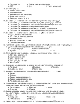A. Óëñ òºðèéí íàì            B. Èðãýíèé íèéãìèéí áàéãóóëëàãa
       C. ÓÈÕ                       D. Òºð                    E. ¯íäñýí õóóëèéí öýö
19. Ëîááèäîõ ãýäýã íü:
       A Æàãñààë öóãëààí õèéõ
       B. Íóóöààð óäèðäàõ
       C. Àâèëãà áîë õàìãèéí ñàéí ëîááè
       D. Ýñýðã¿¿öýõ, ºðñºëäºõ
       E. Îéëãóóëàõ, òàòàõ, íºëººëºõ
20. Óëñ òºðèéí ¿éë àæèëëàãààíû îíöëîãèéã èëýðõèéëñýí îéëãîëòûã òýìäýãëýíý ¿¿?
       A. Óëñ òºðèéí ¿éë àæèëëàãàà íü íèéãìèéí á¿ëã¿¿äèéí çºð÷èëã¿é ¿åä ÿâàãääàã
       B. Óëñ òºðèéí ¿éë àæèëëàãàà íü íèéãìèéí áàÿëàãèéã õóâààðèëàõòàé õîëáîîòîé
       C. Óëñ òºðèéí ¿éë àæèëëàãàà íü íèéãýìä áàÿëàãèéã á¿òýýäýã
       D. Óëñ òºðèéí ¿éë àæèëëàãàà íü íèéãìèéí õýì õýìæýýíä çàõèðàãääàãã¿é
       E. Óëñ òºðèéí ¿éë àæèëëàãàà íü íèéãìèéí áàÿëàãèéã õóâààðèëàõòàé õîëáîîã¿é
21. Óëñ òºðèéí íàìûã óëñ òºðèéí ÷èã áàðèìæààãààð íü õýðõýí àíãèëäàã âý?
       A Ç¿¿íèé, áàðóóíû, òºâèéã ñàõèñàí
       B. Êîììóíèñò, êîíñåðâàòèâ, ëèáåðàë
       C. Ýðõ áàðèã÷, ñºðºã
       D. Áîëîâñîí õ¿÷íèé, îëîí ò¿ìíèé
       E. Õóâüñãàëò, óëàìæëàëò
22. ¯çýë ñóðòàë, ¿çýë áàðèìòëàë, çîõèîí áàéãóóëàëòòàé, çàñãèéí ýðõèéã ãàðòàà àâàõ ýðìýëçëýë á¿õèé
    õ¿ì¿¿ñ ñàéí äóðààðàà íýãäýæ áàéãóóëñàí áàéãóóëëàãûã ........... ãýíý.
       A. ¯éëäâýð÷íèé ýâëýë              B.Òºðèéí áóñ áàéãóóëëàãà
       C. Ñ¿ì õèéä                       D. Òºð                        E. Íàì
23. Ñîíãîã÷äûí îëîíõèéí ñàíàë àâñàí íýð äýâøèã÷èéã ñîíãóóëüä ÿëñàíä òîîöîõ íü:
       A. Ïðîïîðöèîíàë òîãòîëöîî
       B. Màæîðèòàð òîãòîëöîî
       C. Õîëèìîã òîãòîëöîî
       D. Õóâü òýíö¿¿ëýõ òîãòîëöîî
       E. Àëü íü ÷ áèø
24. ßìàð äýãëýìèéí ¿åä íèéãìèéí àìüäðàëûí á¿õ õ¿ðýýíä òºð îðîëöîõûã ýðìýëçäýã âý?
      A. Àâòîðèòàð                    B.Òîòàëèòàð               C.Àðä÷èëñàí
      D.Ëèáåðàë àðä÷èëñàí             E.Àëü íü ÷ áèø
25. Àðä÷èëñàí áóñ íèéãýìä àðä ò¿ìýí ÿìàãò óëñ òºðèéí çàñàãëàëûí . . . . . . . . . áîëäîã.
       A. Îáúåêò
       B. Ñóáúåêò
       C. Îáúåêò, ñóáúåêòûí àëü àëü íü
       D. Îáúåêò, ñóáúåêòûí àëü íü ÷ áèø
       E. Äýýðõè õàðèóëò á¿ãä áóðóó
26. “Àðä÷èëàëä îëîí ñóë òàë áèé. Ãýõäýý ò¿¿íä íýã äàâóó òàë áèé, îäîî õ¿ðòýë õýí ÷ àðä÷èëëààñ äýýð,
     äàâóó ñàéí ç¿éëèéã áèé áîëãîîã¿é” ãýæ õýí íü õýëñýí áý?
       A. Ò.Æåôôåðñîí             B. À.Ëèíêîëüí              C. Æ.Áóø
       D. Ó.×åð÷èëë               E. Á.Îáàìà
27. Çàõèðàõ çàõèðàãäàõ çóðøèë ¸ñ çàíøèë, ýðòíýýñ óëàìæèëæ èðñýí äýã æóðàì õºäºëøã¿é
    áàò áýõ áºãººä àðèóí øóäàðãà ãýñýí èòãýë ¿íýìøèëä òóëãóóðëàñàí çàñàãëàëûí ëåãèòèì
    øèíæ àëü íü âý?
       À.Õàðèçìàòèê               Â.Óëàìæëàëò                Ñ.Õóóëü ¸ñíû
       D. ¨ñ ñóðòàõóóíû           E.Òºðò ¸ñíû
28. Çàñãèéí ãàçðûí á¿òýö, á¿ðýëäýõ¿¿í, ò¿¿íä ººð÷ëºëò îðóóëàõ ñàíàëûã ÓÈÕ-ä õýí ºðãºí
 