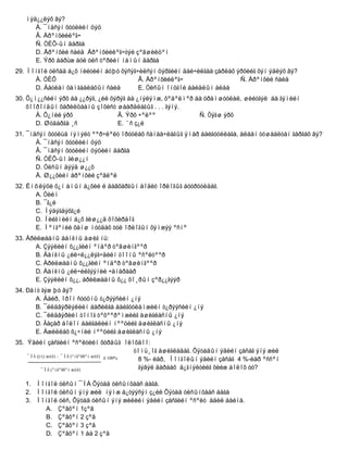 ìýä¿¿ëýõ âý?
      À. ¯íäñýí õóóëèéí öýö
      Â. Åðºíõèéëºã÷
      Ñ. ÓÈÕ-ûí äàðãà
      D. Åðºíõèé ñàéä Åðºíõèéëºã÷òýé çºâøèëöºí
      E. Ýðõ áàðüæ áóé óëñ òºðèéí íàìûí äàðãà
29. Ìîíãîë óëñàä á¿õ íèéòèéí áóþó õýñýã÷èëñýí öýðãèéí äàé÷èëãàà çàðëàõ ýðõèéã õýí ýäëýõ âý?
      À. ÓÈÕ                            Â. Åðºíõèéëºã÷                  Ñ. Åðºíõèé ñàéä
      D. Áàòëàí õàìãààëàõûí ñàéä        E. Óëñûí îíöãîé áàéäëûí àëáà
30. Õ¿ì¿¿ñèéí ýðõ áà ¿¿ðýã, ¿éë õýðýã áà ¿íýëýìæ, õºäºëìºð áà óðàìøóóëàë, øèéòãýë áà ãýìèéí
    õîîðîíäûí õàðèëöààíû çîõèñò øààðäëàãûã . . . ãýíý.
       À. Õ¿íèé ýðõ               Â. Ýðõ ÷ºëºº              Ñ. Òýãø ýðõ
       D. Øóäàðãà ¸ñ              E. ¨ñ ç¿é
31. ¯íäñýí õóóëüä íýìýëò ººð÷ëºëò îðóóëàõ ñàíàà÷ëàãûã ÿìàð áàéãóóëëàãà, àëáàí òóøààëòàí ãàðãàõ âý?
       À. ¯íäñýí õóóëèéí öýö
       Â. ¯íäñýí õóóëèéí öýöèéí äàðãà
       Ñ. ÓÈÕ-ûí ãèø¿¿í
       D. Óëñûí äýýä ø¿¿õ
       Å. Ø¿¿õèéí åðºíõèé çºâëºë
32. Èíôëÿöè õ¿í àìûí á¿õèé ë äàâõàðãûí áîäèò îðëîãûã áóóðóóëäàã.
      A. Òèéì
      B. ¯ã¿é
      C. Ìýäýãäýõã¿é
      D. Íèéãìèéí á¿õ ãèø¿¿ä õîõèðäîã
      E. Ìºíãºíèé õàíø ìóóäàõ òóë îðëîãûí õýìæýý ºñíº
33. Àðèëæààíû áàíêíû àøèã íü:
       A. Çýýëèéí õ¿¿ãèéí ºíäºð òºâøèíãººð
       B. Áàíêíû ¿éë÷ë¿¿ëýã÷äèéí òîîíû ºñºëòººð
       C. Àðèëæààíû õ¿¿ãèéí ºíäºð òºâøèíãººð
       D. Áàíêíû ¿éë÷èëãýýíèé ÷àíàðààð
       E. Çýýëèéí õ¿¿, àðèëæààíû õ¿¿ õî¸ðûí çºð¿¿ãýýð
34. Ðåíò ãýæ þó âý?
       A. Áàéð, îðîí ñóóöíû ò¿ðýýñèéí ¿íý
       B. ¯éëäâýðëýëèéí áàðèëãà áàéãóóëàìæèéí ò¿ðýýñèéí ¿íý
       C. ¯éëäâýðèéí òîíîã òºõººðºìæèéã àøèãëàñíû ¿íý
       D. Ãàçàð áîëîí áàéãàëèéí íººöèéã àøèãëàñíû ¿íý
       E. Àæèëëàõ õ¿÷íèé íººöèéã àøèãëàñíû ¿íý
35. Ýäèéí çàñãèéí ºñºëòèéí õóðäûã îëîõäîî:
                                              òîìü¸îã àøèãëàäàã. Õÿòàäûí ýäèéí çàñàã ýíý æèë
    ¯ÍÁ (ýíý æèë) – ¯ÍÁ (ºíãºðñºí æèë) õ 100%
                                               8 %- èàð, Ìîíãîëûí ýäèéí çàñàã 4 %-èàð ºññºí
          ¯ÍÁ (ºíãºðñºí æèë)                   ãýâýë äàðààõ ä¿ãíýëòèéã õèéæ áîëîõ óó?

   1. Ìîíãîë óëñûí ¯ÍÁ Õÿòàä óëñûíõààñ áàãà.
   2. Ìîíãîë óëñûí ýíý æèë íýìæ á¿òýýñýí ç¿éë Õÿòàä óëñûíõààñ áàãà
   3. Ìîíãîë óëñ, Õÿòàä óëñûí ýíý æèëèéí ýäèéí çàñãèéí ºñºëò àäèë áàéíà.
        A. Çºâõºí 1çºâ
        B. Çºâõºí 2 çºâ
        C. Çºâõºí 3 çºâ
        D. Çºâõºí 1 áà 2 çºâ
 