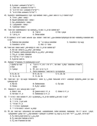 B. Á¿òöèéí øèëæèõ õºäºëãººí
      C. Íèéãìèéí øèëæèõ õºäºëãººí
      D. ¯å õîîðîíäûí øèëæèõ õºäºëãººí
      E. ¯å äîòîðõè øèëæèõ õºäºëãººí
45. ßçãóóðûí äàâõðààæèëòûí õýâ ìàÿã äàðààõ íèéãì¿¿äèéí àëèíä íü çîíõèëäîã âý?
      À. Îð÷èí ¿åèéí íèéãýì
      B. Ãàçàð òàðèàëàíãèéí íèéãýì
      C. Àæ ¿éëäâýðæñýí íèéãýì
      D. Ìýäýýëëèéí íèéãýì
      E. Íýýëòòýé íèéãýì
46. Íèéãìèéí äàâõðààæëûí õýìæèãäýõ¿¿íä àëü íü ¿ë õàìààðàõ âý?
      A. Áîëîâñðîë            B. Îðëîãî                 C.Ýðõ ìýäýë
      D. Íýð õ¿íä             E. Óãñàà ãàðàë
47. Àìüäðàëûí áîëîìæèéí æèøèã ãýæ òóõàéí íèéãìèéí ¿çýæ áàéãàà õýðýãöýýã õàíãàõ ÷àäâàðã¿é áàéäàë àëü
    íü âý?
        A. Õàðüöàíãóé ÿäóóðàë       B. ¯íýìëýõ¿é ÿäóóðàë             C. ßäóóðëûí õýìæýý
        D. ßäóóðëûí áîñãî           E. Àëü íü ÷ áèø
48. Íèéãìèéí õàëàìæèéí ¿éë÷èëãýýíä àëü íü ¿ë õàìààðàõ âý?
       A. Àõìàä íàñòàíä ¿ç¿¿ëñýí ¿éë÷èëãýý
       B. Õºãæëèéí áýðõøýýëòýé èðãýíä ¿ç¿¿ëñýí ¿éë÷èëãýý
       C. Ýð¿¿ë ìýíäèéí äààòãàë
       D.Íºõöºëò ìºíãºí òýòãýìæ
       E. Á¿ãä õàìààðíà.
49. Äàðààõ ºãºãäëèéã çºâ õàðãàëçóóëíà óó?
      1.Áýëãý òýìäýã          a. Îþóíû ñî¸ëûí ãîë öºì, õàìãèéí ò¿ðãýí õóâüñàæ õºãæäºã
      2.Õýë                      õýñýã
      3.Ìýäëýã                b. Ñî¸ëûí àìèí ñ¿íñ
                              ñ. Óòãûã õàðèëöàí îéëãîëöîõ íýã õýðýãñýë
      A.1à, 2b, 3c               B.1b, 2à, 3c              C.1c, 2b, 3à
      D. 1à, 2c, 3b              E. 1ñ, 2à, 3b
50. Íèéãìèéí õýì õýìæýýã ñàõèóëàõûí òóëä õ¿ì¿¿ñèéã ñàéøààõ áîëîí øèéòãýõ õýðýãñë¿¿äèéã þó ãýæ
   íýðëýäýã âý?
      A. Ñàíêö                B. Õàðèóöëàãà           C. Õÿíàëò
      D. Õóóëü                E. Ä¿ðýì æóðàì
51. Äàãóóë ñî¸ëûí æèøýý àëü íü âý?
     A. Àðäûí äóó              B. Çàëóó÷óóäûí ñî¸ë          C. ßðèàíû ñî¸ë
     D. Áè÷ãèéí ñî¸ë           E. Õàðèëöààíû ñî¸ë
52. Ìîíãîëûí óëàìæëàëò ñî¸ëûí á¿ðýëäýõ¿¿íä ¿ë õàìààðàõ ç¿éë àëü íü âý?
      A. Ìîíãîë õýë
      B. Ìîíãîë ¸ñ çàíøèë
      C. ªðíèéí ñî¸ë
      D. Ìîíãîëûí áýëãýäýë
      E. Ìîíãîë÷óóäûí øàøèí ø¿òëýã
53. Ñî¸ëä íèéãìèéí òóðøëàãûã äàìæóóëàõ, øàëãàðóóëàõ, õóðèìòëóóëàõ, õàäãàëàõ, îð÷íîî òàíèí ìýäýõ,
    ìýäýýëëèéí çýðýã îëîí ¿¿ðýã áàéäàã ÷ òýäãýýð íü ýöñèéí ä¿íäýý õ¿íä ÿìàð íºëºº ¿ç¿¿ëýõ ¸ñòîé âý?
      A. Õ¿íèéã á¿òýýõ áóþó õ¿ì¿¿æ¿¿ëýõ
      B. Õ¿íèéã óõàìñàðòàé áîëãîõ
      C. Õ¿íèé õºãæëèéã õàíãàõ
 