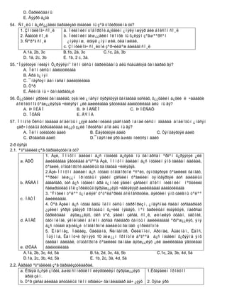 D. Õàðèëöààíû
      E. Äýýðõ á¿ãä
54. Ñî¸ëûí ä¿ðñ¿¿äèéã õàðãàëçàõ óòãàòàé íü çºâ òîõèðóóëíà óó?
     1. Çîíõèëîã÷ ñî¸ë   à. Íèéãìèéí òîäîðõîé á¿ëãèéí ¿íýëýìæýýð áèé áîëñîí ñî¸ë
     2. Äàãóóë ñî¸ë      b. Íèéãìèéí ãèø¿¿äèéí îëîíõè íü õ¿ëýýí çºâøººðñºí
     3. Ñºðºã ñî¸ë         ¿íýëýìæ, èòãýë ¿íýìøèë, óëàìæëàë,
                         c. Çîíõèëîã÷ ñî¸ëòîé çºð÷èëäºæ áàéäàã ñî¸ë
       A.1à, 2b, 3c      B.1b, 2à, 3c         C.1c, 2à, 3b
       D. 1à, 2c, 3b     E. 1b, 2 c, 3à.
55. “Íýýëòòýé íèéãýì Õ¿ðýýëýí” îëîí óëñûí õàðèëöààíû àëü ñóáúåêòýä õàìààðàõ âý?
       A. Îëîí óëñûí áàéãóóëëàãà
       B. Àðä ò¿ìýí
       C. ¯íäýñòýí äàìíàñàí áàéãóóëëàãà
       D. Òºð
       E. Àëèíä íü ÷ õàìààðàõã¿é
56. Õ¿¿õäèéí ýðõèéã õàìãààëàõ, òýäíèé ¿íäñýí õýðýãöýýã õàíãàõàä òóñëàõ, õ¿¿õäèéí á¿õèé ë ÷àäàâõè
    áîëîëöîîã õºãæ¿¿ëýõýä ÷èãëýñýí ¿éë àæèëëàãàà ÿâóóëäàã áàéãóóëëàãà àëü íü âý?
       A. ÞÍÈÄÎ                   B. ÞÍÅÑÊÎ                 C. ÞÍÈÑÅÔ
       D. ÎÓÂÑ                    E. ÄÝÌÁ
57. Ìîíãîë Óëñûí ãàäààä áîäëîãûí ¿çýë áàðèìòëàëä çààñíààð ìàíàé óëñûí ãàäààä áîäëîãûí ¿íäñýí
    çàð÷ìóóäûã äóðüäàõäàà èë¿¿ö ç¿éë îðóóëñàí áîë àëü íü âý?
       A. Îëîí òóëãóóðò áàéõ           B. Èäýâõèòýé áàéõ               C. Òýíöâýðòýé áàéõ
       C. Øóäàðãà áàéõ                 D.¯íäýñíèé ýðõ àøèãò íèéöñýí áàéõ
2-ð õýñýã
2.1. ªãºãäëèéã çºâ õàðãàëçóóëíà óó?
                    1. Àçè, Íîìõîí äàëàéí á¿ñ íóòãèéã á¿õýëä íü õàìàðñàí ºðãºí õ¿ðýýòýé ¿éë
      a. ÀÐÔ        àæèëëàãàà ÿâóóëäàã áºãººä Àçè, Íîìõîí äàëàéí á¿ñ íóòãèéí ýíõ òàéâàí áàéäàë,
                    õºãæèë, òîãòâîðòîé áàéäëûã õàíãàõàä ÷èãëýäýã.
                    2.Àçè-Íîìõîí äàëàéí á¿ñ íóòàãò òîãòâîðòîé ºñºëò, òýíöâýðòýé õºãæëèéã õàíãàõ,
                    ººðèéí ãèø¿¿í îðíóóäûí ýäèéí çàñãèéí õºãæëèéí òýíöâýðòýé áóñ áàéäëûã
      b. ÀÑÅÀÍ      áàãàñãàõ, òóñ á¿ñ íóòãèéí àðä ò¿ìíèé ýäèéí çàñãèéí áîëîí íèéãìèéí íºõöëèéã
                    ñàéæðóóëàõ ãîë çîðèëòûã õýðýãæ¿¿ëýõ ÷èãëýëýýð àæèëëàäàã áàéãóóëëàãà
                    3. ”Ýíõèéí òºëºº ò¿íøëýë” õºòºëáºðèéã áîëîâñðóóëæ, äýëõèéí ýíõ òàéâíû òºëºº
      c. ÍÀÒÎ       àæèëëàäàã.
                    4. Òºâ Àçèéí á¿ñ íóòàã äàõü îëîí óëñûí òåððîðèçì, ¿íäýñíèé ñàëàí òóñãààðëàõ
                    ¿çëèéí ýñðýã ýäãýýð îðíóóäûí õ¿÷èéã íýãòãýõ, ìºí õàðèëöàí èòãýëöýë, íàéðñàã
                    õàðèëöààã áýõæ¿¿ëýõ, óëñ òºð, ýäèéí çàñàã, ñî¸ë, øèíæëýõ óõààí, òåõíèê,
      d. ÀÏÅÊ       òåõíîëîãè, ýêîëîãèéí áîëîí áóñàä ñàëáàðò õàìòûí àæèëëàãààã ºðãºæ¿¿ëýõ, ýíý
                    á¿ñ íóòàãò àþóëã¿é òîãòâîðòîé áàéäëûã õàíãàõ çîðèëãîòîé
                    5. Èíäîíåç, Ìàëàéç, Òàéëàíä, Ñèíãàïóð, Ôèëèïïèí, Áðóíåé, Âüåòíàì, Ëàîñ,
                    Ìüÿíìà, Êàìïó÷è õýìýýõ 10 ãèø¿¿í îðîíòîé áºãººä á¿ñ íóòãèéí õ¿ðýýíä ýíõ
                    òàéâàí áàéäàë, òîãòâîðòîé õºãæëèéã õàíãàæ áýõæ¿¿ëýõ ¿éë àæèëëàãàà ÿâóóëäàã
      e. ØÕÀÁ       áàéãóóëëàãà
        A.1à, 2b, 3c, 4d, 5å               B.1à, 2d, 3c, 4å, 5b           C.1c, 2à, 3b, 4d, 5å
        D.1à, 2c, 3b, 4d, 5å               E. 1b, 2c, 3à, 4d, 5å
2.2. Äàðààõ ºãºãäëèéã çºâ õàðãàëçóóëààðàé.
      a. Èðãýä õ¿ñýë çîðèã, àøèã ñîíèðõëîî èëýðõèéëýí õýðýãæ¿¿ëýõ     1.Èðãýäèéí îðîëöîî
         àðãà çàì.
      b. Òºð çàñàã àëèâàà àñóóäëûã îëîí óðãàëü÷ õàíäëàãààð àâ÷ ¿çýõ   2. Òýãø ýðõ
 