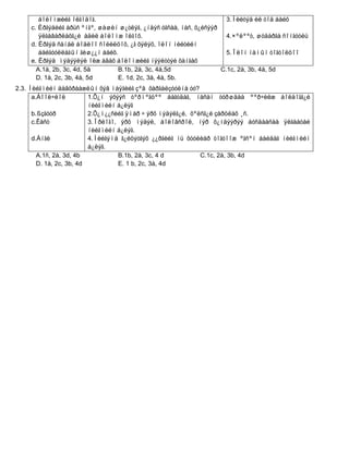 áîëîìæèéã îëãîäîã.                                            3.Íèéòýä èë òîä áàéõ
     c. Èðãýäèéã àðüñ ºíãº, øàøèí ø¿òëýã, ¿íäýñ óãñàà, íàñ, õ¿éñýýð
        ÿëãàâàðëàõã¿é àäèë áîëîìæ îëãîõ.                              4.×ºëººò, øóäàðãà ñîíãóóëü
     d. Èðãýä ñàíàë áîäëîî ñîëèëöîõ, ¿ã õýëýõ, îëîí íèéòèéí
        áàéãóóëëàãûí ãèø¿¿í áàéõ.                                     5.Îëîí íàìûí òîãòîëöîî
     e. Èðãýä ìýäýýëýë îëæ àâàõ áîëîìæèéã íýýëòòýé õàíãàõ
       A.1à, 2b, 3c, 4d, 5å       B.1b, 2à, 3c, 4å,5d               C.1c, 2à, 3b, 4å, 5d
       D. 1à, 2c, 3b, 4å, 5d      E. 1d, 2c, 3å, 4à, 5b.
2.3. Íèéãìèéí äàâõðààæëûí õýâ ìàÿãèéã çºâ õàðãàëçóóëíà óó?
      a.Áîîë÷ëîë          1.Õ¿í ýõýýñ òºðìºãöºº áàãòäàã, íàñàí òóðøäàà ººð÷èëæ áîëäîãã¿é
                          íèéãìèéí á¿ëýã
      b.ßçãóóð            2.Õ¿ì¿¿ñèéã ÿìàð ÷ ýðõ ìýäýëã¿é, õºëñã¿é çàðöëàõ ¸ñ.
      c.Êàñò              3.Îðëîãî, ýðõ ìýäýë, áîëîâñðîë, íýð õ¿íäýýðýý áóñäààñàà ÿëãààòàé
                          íèéãìèéí á¿ëýã.
      d.Àíãè              4.Íèéãýìä ã¿éöýòãýõ ¿¿ðãèéã íü õóóëèàð òîãòîîæ ºãñºí áàéäàã íèéãìèéí
                          á¿ëýã.
        A.1ñ, 2à, 3d, 4b           B.1b, 2à, 3c, 4 d          C.1c, 2à, 3b, 4d
        D. 1à, 2c, 3b, 4d          E. 1 b, 2c, 3à, 4d
 