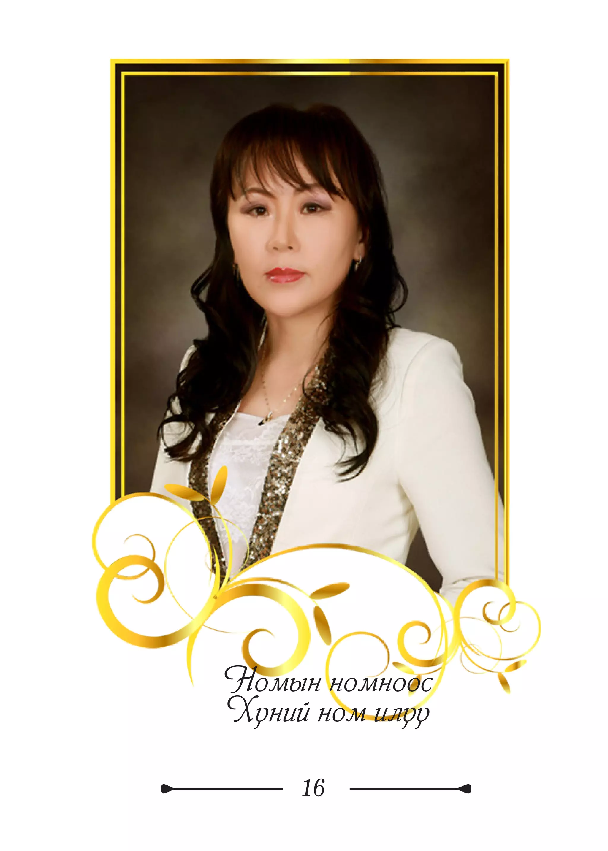 16
Номын номноос
Хүний ном илүү
 