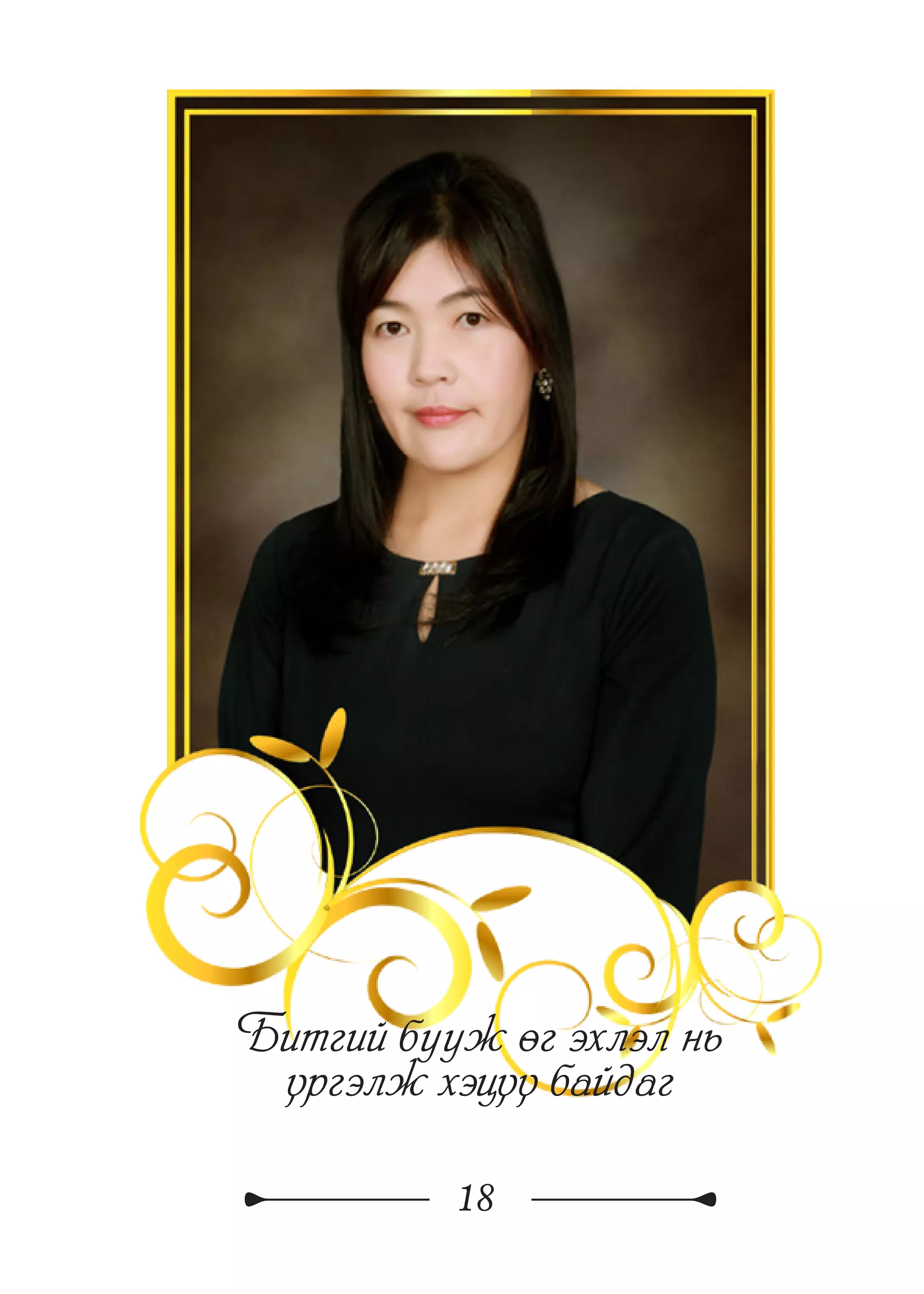 18
Битгий бууж өг эхлэл нь
үргэлж хэцүү байдаг
 