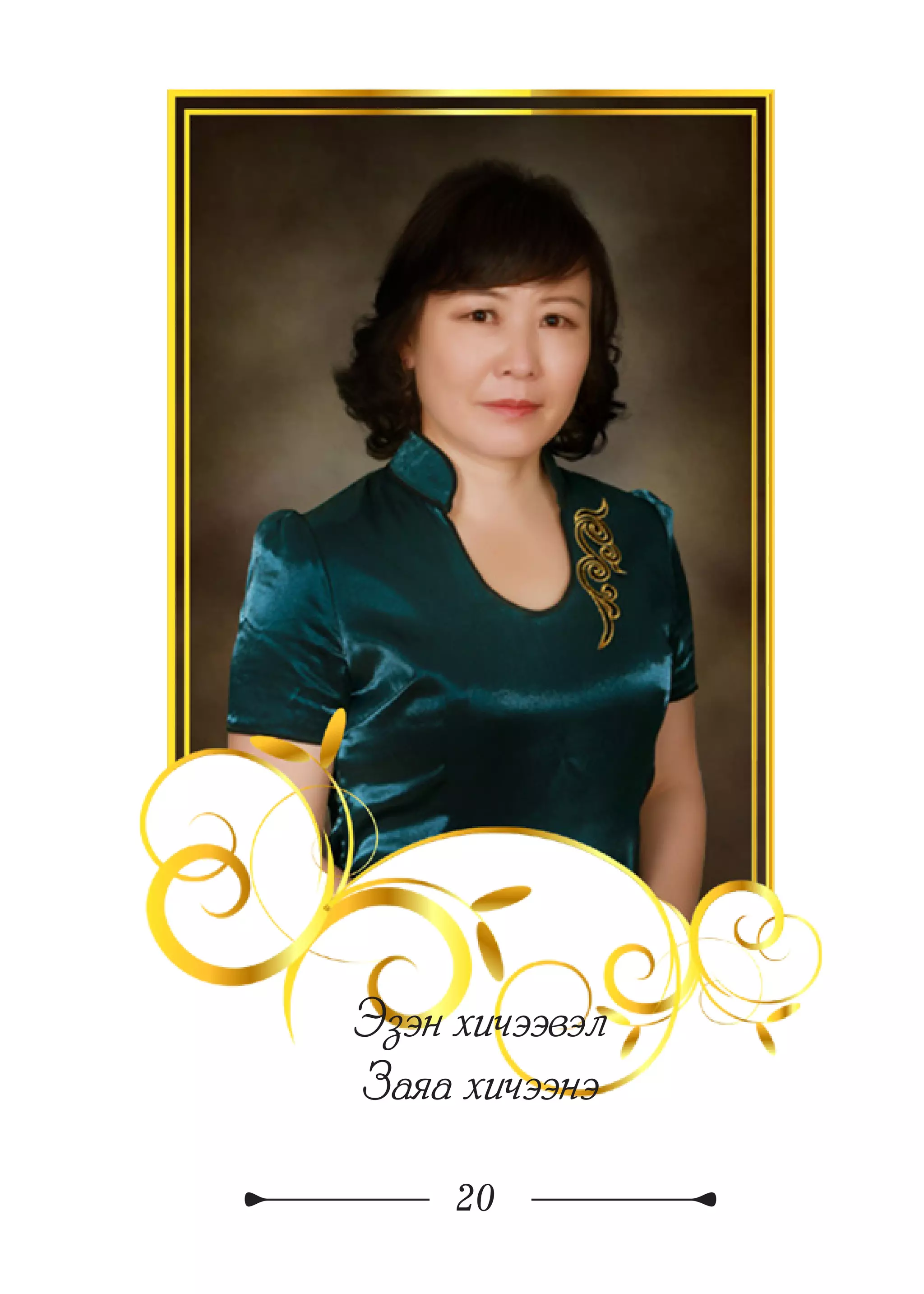 20
Эзэн хичээвэл
Заяа хичээнэ
 