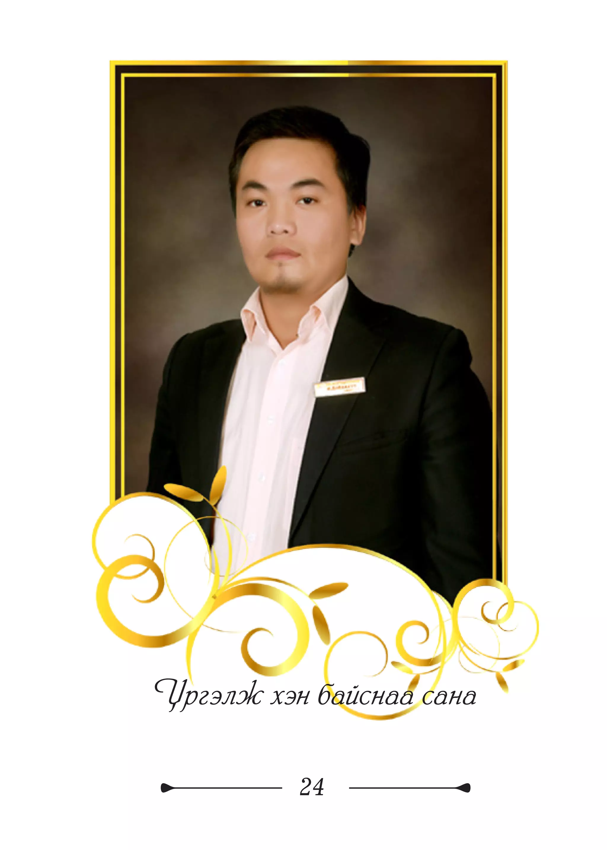 24
Үргэлж хэн байснаа сана
 