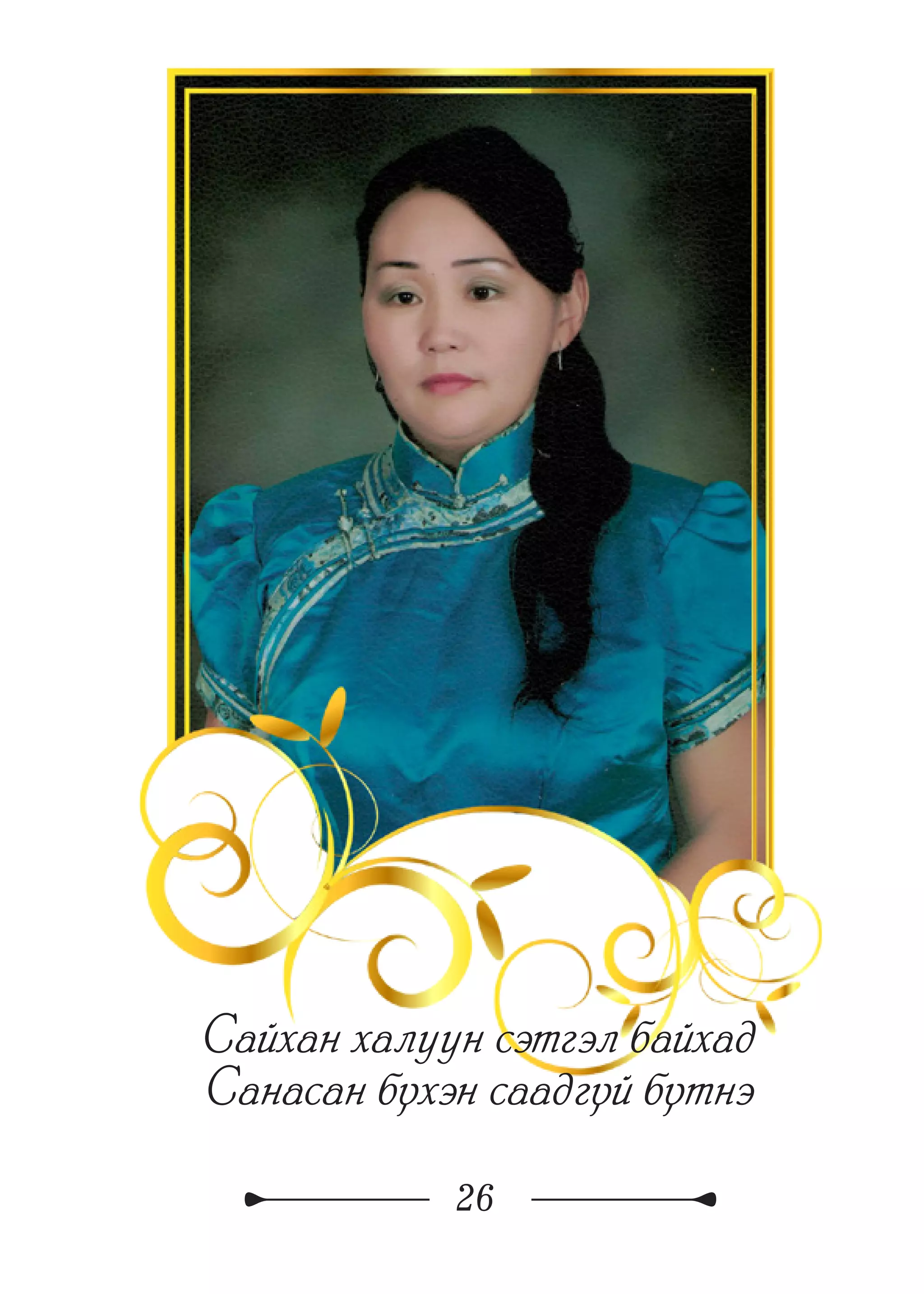 26
Сайхан халуун сэтгэл байхад
Санасан бүхэн саадгүй бүтнэ
 