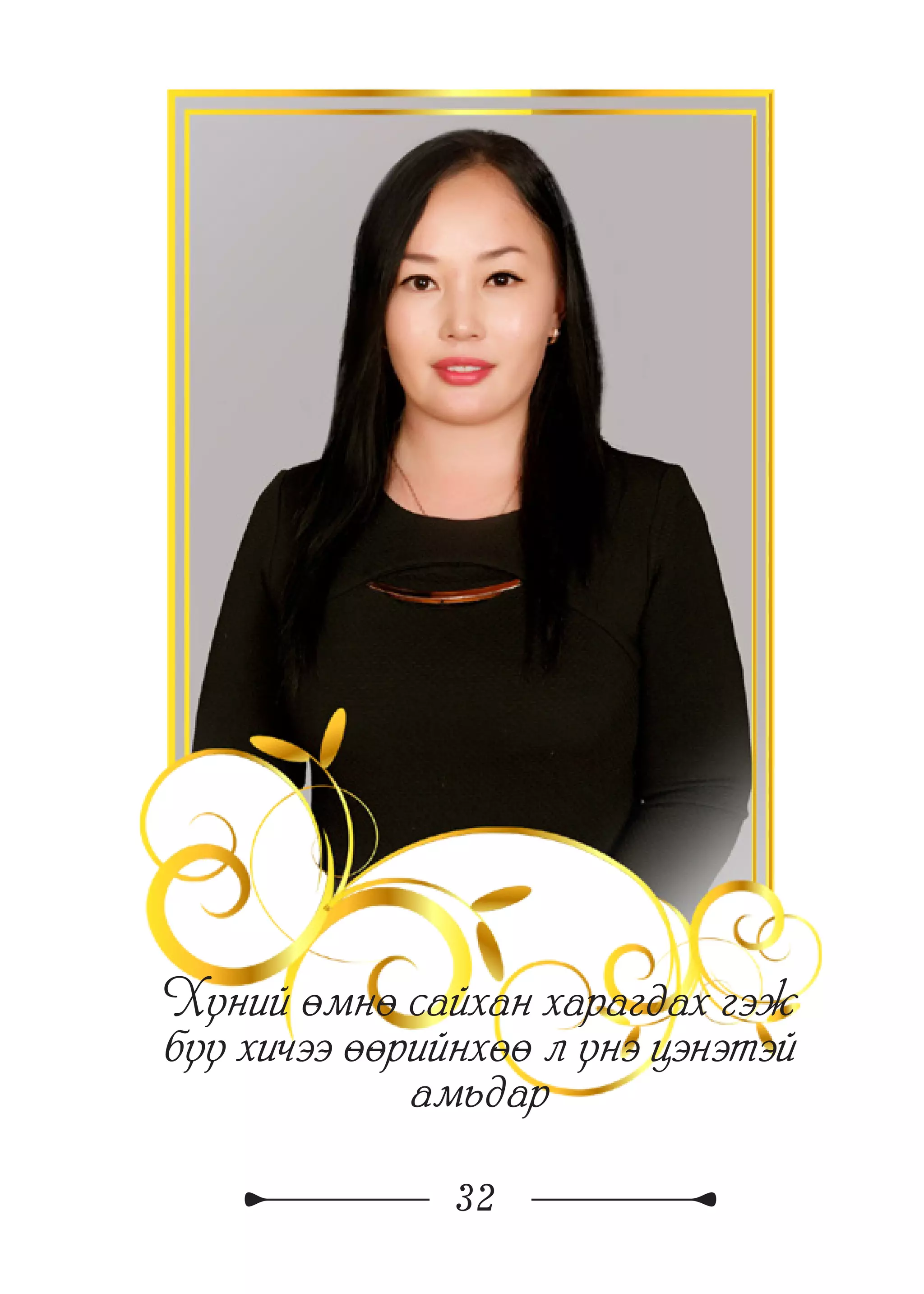 32
Хүний өмнө сайхан харагдах гэж
бүү хичээ өөрийнхөө л үнэ цэнэтэй
амьдар
 