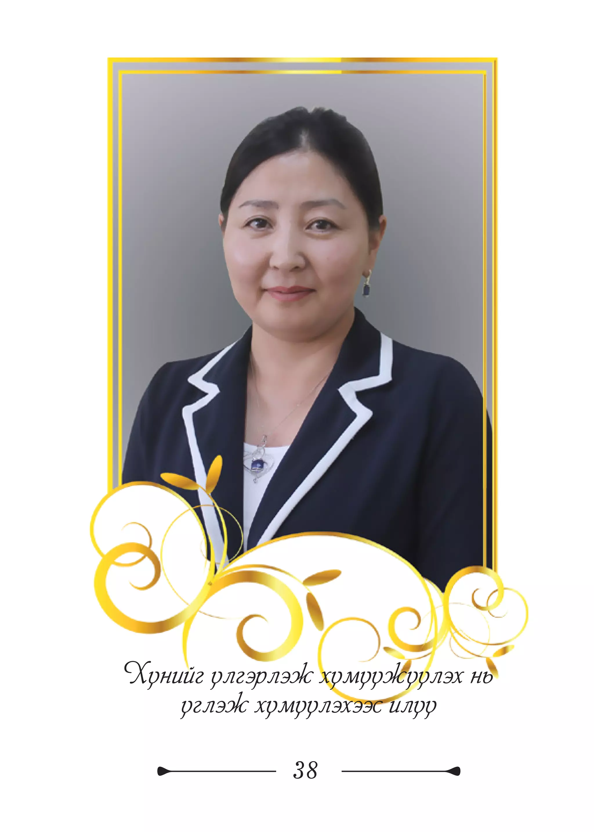 38
Хүнийг үлгэрлэж хүмүүжүүлэх нь
үглэж хүмүүлэхээс илүү
 