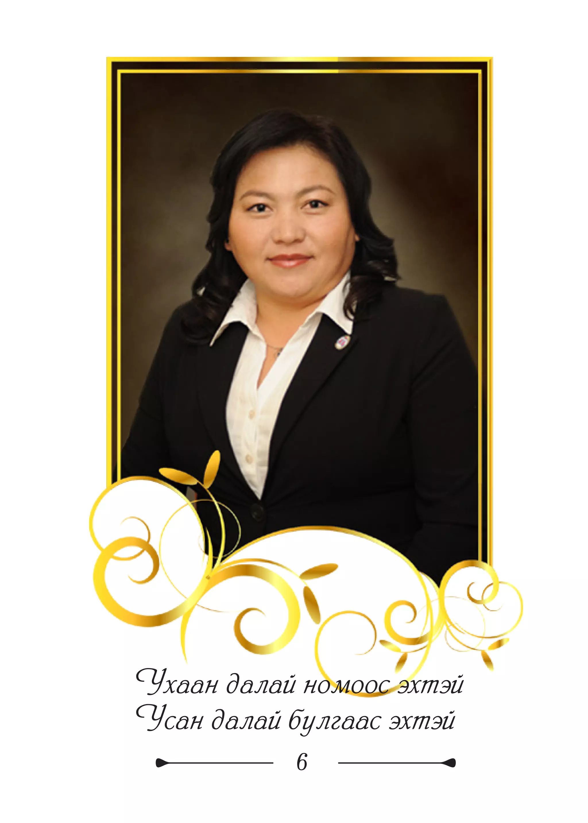 6
Ухаан далай номоос эхтэй
Усан далай булгаас эхтэй
 