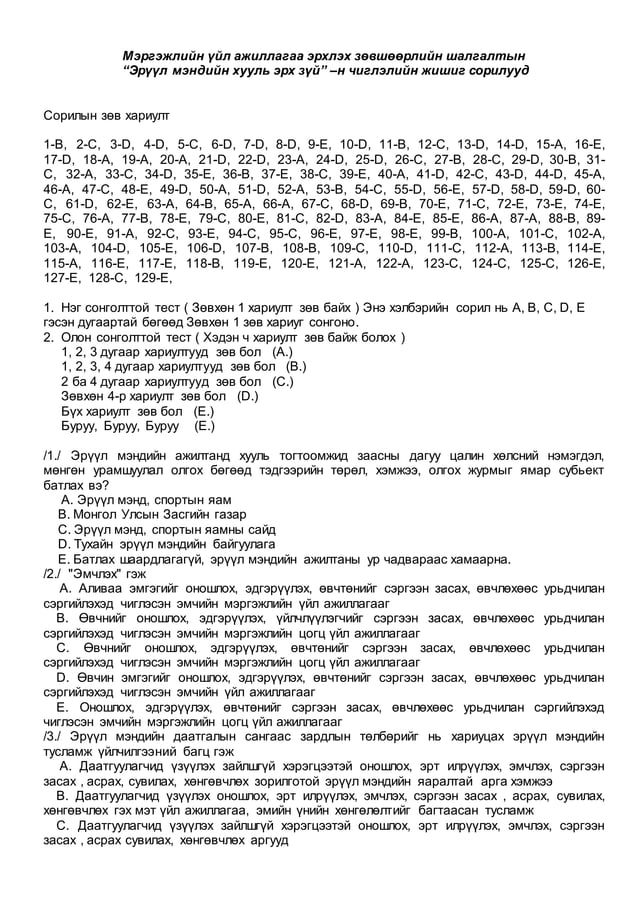 Niigmiin eruul mend, huuli erh zui,8 emnelgiin mergejiltnii es zuin hem ...