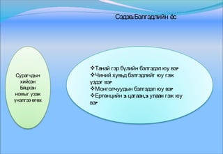 Niigmiin uhaan1 | PPT