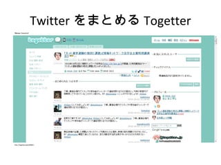 Twitter をまとめる Togetter 