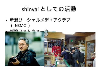shinyai としての活動 新潟ソーシャルメディアクラブ（ NSMC ） 新潟フォトウォーク 