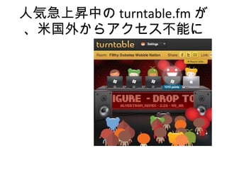 人気急上昇中の turntable.fm が、米国外からアクセス不能に 