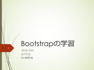 Bootstrap
2018/ 2/23
JA7YCQ
IN4
1
 