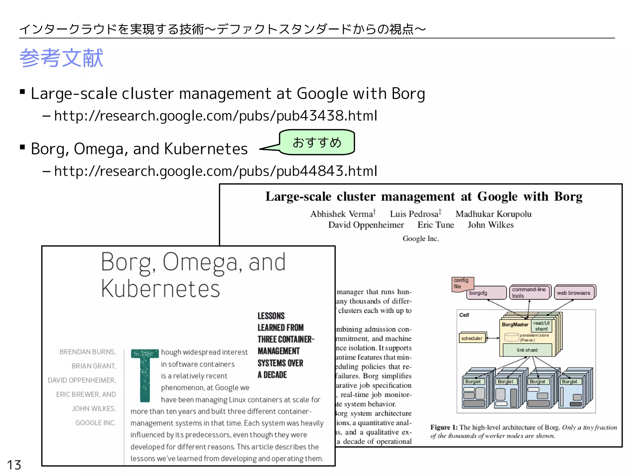 13
インタークラウドを実現する技術〜デファクトスタンダードからの視点〜
参考文献
 Large-scale cluster management at Google with Borg
– http://research.google.com/pubs/pub43438.html
 Borg, Omega, and Kubernetes
– http://research.google.com/pubs/pub44843.html
おすすめ
 