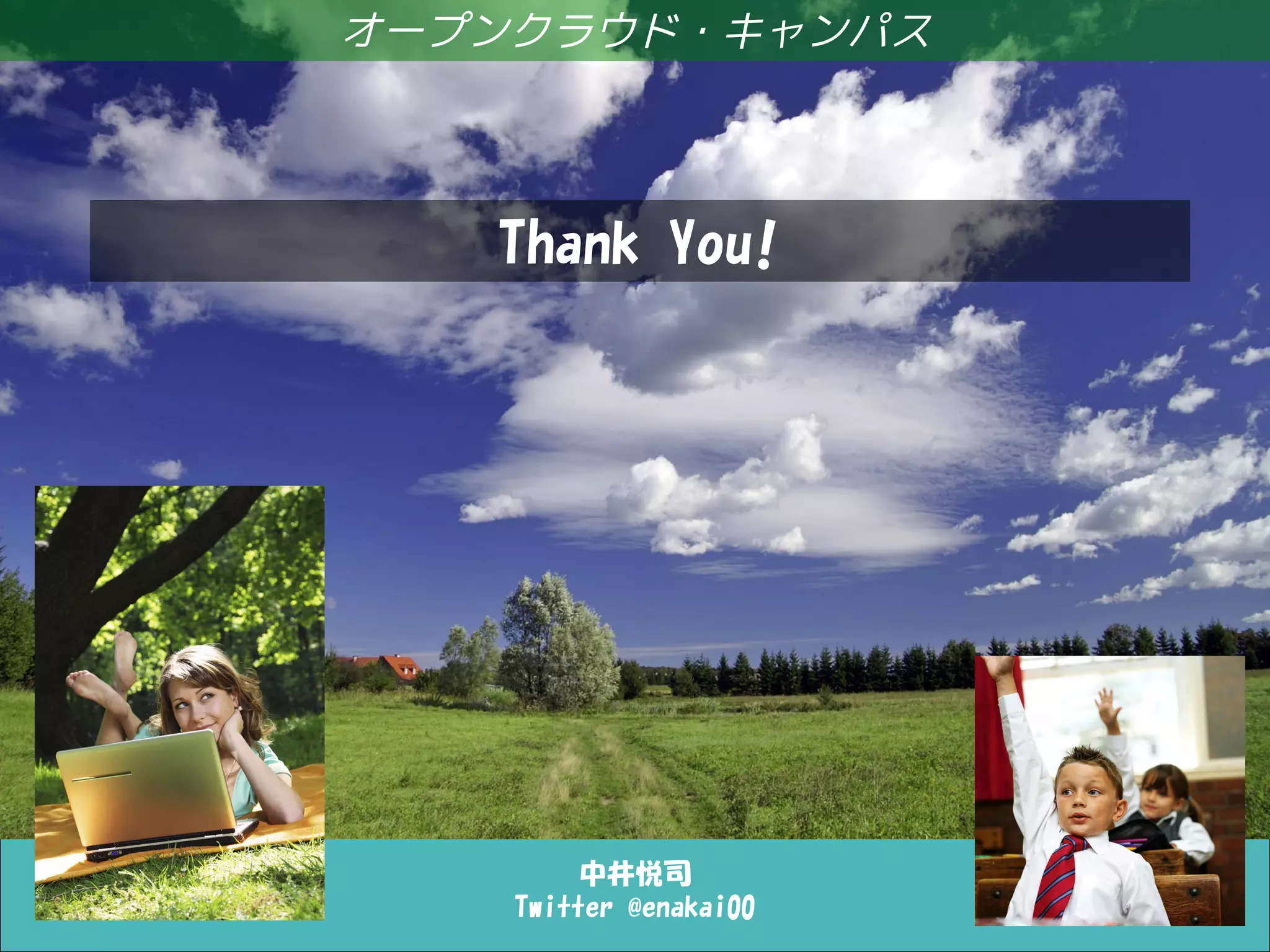 インタークラウドを実現する技術〜デファクトスタンダードからの視点〜
中井悦司
Twitter @enakai00
オープンクラウド・キャンパス
Thank You!
 