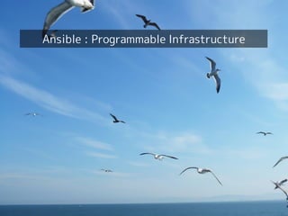 インタークラウドを実現する技術〜デファクトスタンダードからの視点〜
インタークラウドを実現する技術〜
デファクトスタンダードからの視点
16
Ansible : Programmable Infrastructure
 