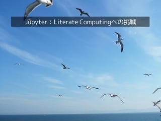 インタークラウドを実現する技術〜デファクトスタンダードからの視点〜
インタークラウドを実現する技術〜
デファクトスタンダードからの視点
19
Jupyter：Literate Computingへの挑戦
 