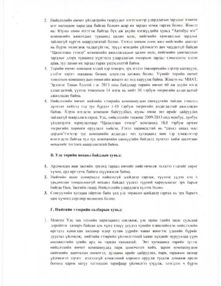 2. Нийслэлийн өмчит үйлдвэрийн газруудыг нэгтгэснээр удирдлагын зардлыг хэмнэх
мэт өнгөцхөн харагдаж байгаа боловч асар их зардал нэмж гаргах болно. Жишээ
нь: Юуны өмнө нэгтгэж байгаа бүх аж ахуйн нэгжүүдийн хувьд “Автобус нэг”
компанийн ажилчдын түвшинд цалин хөлс, нийгмийн хамгааллын зардлыг
зайлшгүй хүргэх шаардлагатай болно. Тэгвэл зөвхөн олон жил нийгмийн даатгал
нь бүрэн төлөгдөж чадаагүйгээс, эрүүл мэндийн үйлчилгээ авч чаддаггүй байсан
“Цахилгаан тээвэр” компанийн ажиллагсадын цалин хөлс, нийгмийн хамгааллын
зардлыг дээрх түвшинд хүргэхэд удирдлагын төсөрхөн зардал хэмнэснээс хэдэн
арав, зуу дахин их зардал гарах үндэслэлтэй байна.
3. Төрийн өмчит компани хэдий хэр томорч, эрх мэдэл төвлөрөхийн хэрээр шатахуун,
сэлбэг зэрэгт шахааны бизнес цэцэглэн хөгжих болно. Үүнийг төрийн өмчит
томоохон компаниудын өнөөгийн жишээ ил тод харуулж байна. Жишээ нь: МИАТ,
Эрдэнэс Таван Толгой г.м. 2013 оны байдлаар төрийн өмчит 60 аж ахуйн нэгж
алдагдалтай, үүнээс томоохон 14 нэгж нь нийт 50 тэрбум төгрөгийн алдагдалтай
ажилласан байна.
4. Нийслэлийн өмчит нийтийн тээврийн компаниудын санхүүгийн тайлан тэнцэлд
дүгнэлт хийхэд тэд тус бүрдээ 1-10 тэрбум төгрөгийн алдагдалтай ажилласан
байна. Хэрэв нэгдсэн компани байгуулбал, юуны өмнө энэ өрийг цайруулах
зайлшгүй шаардлага гарна. Улс, нийслэлийн төсвөөс 2009-2013 онд монбус, дуобус
үйлдвэрлэх зориулалтаар “Цахилгаан тээвэр” компанид 10,0 тэрбум орчим
төгрөгийн хөрөнгө оруулалт хийсэн. Гэтэл харамсалтай нь “сахил аваад шал
дордов”гэгчээр тус компанийн алдагдал энэ хугацаанд мөн тэр хэмжээгээр
нэмэгдсэн байгаа тул тус компанийн санхүүгийн байдалд дүгнэлт хийж шалтгаан
нөхцлийг тогтоох шаардлагатай байна.
В. Улс төрийн нөхцөл байдлын хувьд:
1. Ардчилсан нам засгийн эрхэнд гараад өмчийг нийгэмчилж эхэллээ гэдгийг сөрөг
хүчин, ард иргэдээс байнга шүүмжилж байна.
2. Нийтийн ашиг сонирхолд нийцэхгүй шийдвэр гаргаж, түүнээс үүдэн хэн ч
урьдчилан тооцоолоогүй нөхцөл байдал үүсвэл түүний хариуцлагыг эрх барьж
байгаа Нам, Засгийн газар, Нийслэлийн удирдлага хүлээх болно.
3. Сонгуулийн хугацаа ойртож байх үед улс төржсөн шийдвэр гаргах нь эрх баригч
нам хүчинд сөргөөр нөлөөлөх болно.
Г. Нийтийн тээврийн салбарын хувьд:
1. Монгол Улс зах зээлийн харилцаанд шилжиж, улс орны эдийн засаг сульдаж
доройтон хямарч байсан аль хүнд хэцүү үеүдэд хувийн хэвшлийнхэн нийслэлийн
иргэдэд ядмагхан хөлсөөр өдөр тутам үүрийн таван жингээс үдшийн бүрийг
дуустал үйлчилж, нийтийн тээврийн үйлчилгээний хамаг хүндийг нуруундаа үүрч
шилжилтийн үеийн ард нь гарсан гавъяатай. Энэ хугацаанд төрийн зүгээс
нийслэлийн өмчит компаниудад парк шинэчлэлт хийх, зарим компаниудын
нийгмийн даатгалын шимтгэл, дулааны өрийг цайруулах, парк, гаражын засвар
үйлчилгээ зэрэгт нэлээдгүй хэмжээний хөрөнгө оруулж тусалж дэмжиж ирсэн
бөгөөд харин хатуу тогтоосон тарифаар үйлчилгээ үзүүлж, элэгдлээ ч бүрэн
 