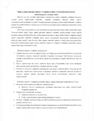 Нийслэлийн нийтийи зорчигч тээврийн салбарт тулгамдсан асуудлуудыг
шийдвэрлүүлэх талаарх санал
Монгол улс зах зээлийн харилцаанд шилжсэнээс хойш тээврийн салбарын бодлого,
түүний дотор нийслэлийн нийтийн тээврийн салбарын бодлого өнөөг хүртэл
тодорхойлогдоогүй байна. Сүүлийн 10 гаруй жилийн хугацаанд нийслэлийн нийтийн тээврийн
салбар нь хувийн бизнесээ хөгжүүлэх гэсэн бүлэглэлүүдийн ашиг сонирхлын зөрчлийн золиос
болсоор байна.
2012 оны сонгуулийн үр дүнгээр байгуулагдсан Засгийн газар, Нийслэлийн Иргэдийн
Төлөөлөгчдийн хурал, Засаг дарга нийтийн зорчигч тээврийг хөгжүүлэхийн төлөө онцгой
анхаарал хандуулж байгаа боловч салбар хариуцсан орлогч дарга, Нийслэлийн тээврийн газрын
зарим удирдлага нийтийн тээврийн амин чухал, тулгамдсан асуудлуудыг шийдвэрлэхгүй
хойшлуулсаар даруй 2 жил боллоо. Ийм учраас нийтийн зорчигч тээвэр эрхлэгчид арга буюу
өөрсдийн санаачлагаар хуран чуулж нийтийн зорчигч тээврийн салбарын хөгжлийн гарцыг
дараах байдлаар тодорхойлсон юм.
Нийтийн зорчигч тээврийг хөгжүүлэхэд:
1. Төрийн бодлого, чиглэлд нийцсэн буюу хот байгуулалтын бодлоготой нягт уялдуулсан
тогтвортой, ухаалаг, зохистой нийтийн тээврийн тогтолцоог бий болгож хөгжүүлэх
замаар алсдаа байгальд ээлтэй, явган зорчигчид төвлөрсөн тээврийг бий болгож, иргэдэд
үйлчлэх
2. Иргэд, зорчигчдын эрх ашигт нийцсэн буюу иргэд боломжийн хөлс төлж чанартай,
баталгаатай, аюулгүй нийтийн тээврийн үйлчилгээ авах
3. Үйлчилгээ үзүүлэгч оператор компаниудын эрх ашигт нийцсэн буюу тэд алдагдалгүй
ажиллаж, зорчигчдод хэмнэлттэй, стандартад нийцсэн, чанартай, соёлтой үйлчилгээ
үзүүлэх зэргийг өөртөө багтаасан бүхэл бүтэн тогтолцооны шинэчлэл хийх
шаардлагатай.
Нийтийн зорчигч тээврийн хөгжлийн гарцыг дараах байдлаар тодорхойлсон. Үүнд:
1. Орлогын төлөө хөөцөлдөх байдлыг шийдвэрлэхэд:
• Орлогыг нэгтгэн төвлөрүүлж, шугаманд ажилласан цаг, рейс, үйлчилгээний
чанараар хуваарилах.
2. Маршрутын төвлөрлийг задлахад:
• Дамжин зорчилтыг үнэгүй болгох
• Газар дээрх метроны зураглалаар маршрутыг задлах
3. Ухаалаг тээврийн систем нэвтрүүлэх (ОР8, автобусны нэгдсэн удирдлагын систем болон
ухаалаг зогсоол г.м.)
4. Стандартын шаардлага хангасан оператор компаниудыг алдагдалгүй ажиллуулахын тулд
төрөөс санхүүгийн зохих дэмжлэг үзүүлэх гэж тус тус тодорхойлсон.
 