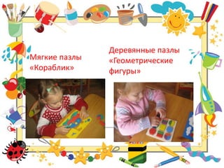 Мягкие пазлы 
«Кораблик» 
Деревянные пазлы 
«Геометрические 
фигуры» 
 