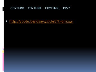 СПУТНИК. СПУТНИК. СПУТНИК. 1957


 http://youtu.be/idsay4x7UeE?t=6m24s
 