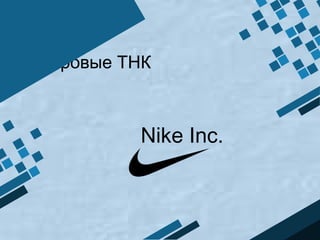 Мировые ТНК



          Nike Inc.
 