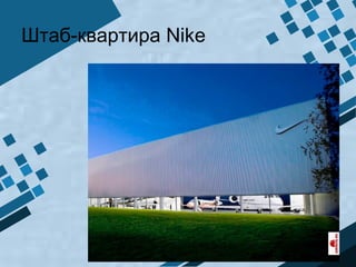 Штаб-квартира Nike
 