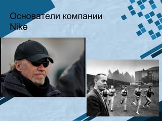 Основатели компании
Nike
 