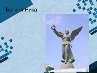 Богиня Ника
 