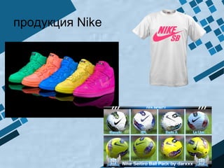 продукция Nike
 