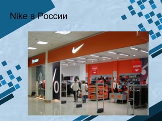 Nike в России
 