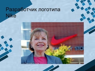 Разработчик логотипа
Nike
 