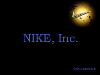 NIKE, Inc.
ნესტან ნარიმანიძე

 