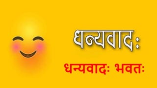 धन्यवादः भवतः
 