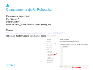 Създаване на файл Robots.txt
Синтаксис и директиви
 