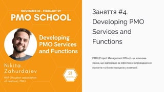Заняття #4.
Developing PMO
Services and
Functions
PMO (Project Management Office) - це ключова
ланка, що відповідає за ефективне впровадження
проєктів та бізнес-процесів у компанії.
 