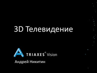 3D Телевидение


Андрей Никитин
 