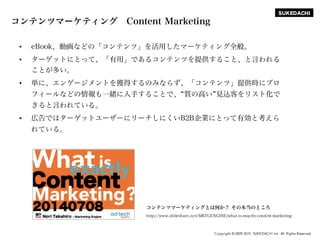 SUKEDACHI
Copyright © 2009-2015 SUKEDACHI Inc. All Rights Reserved.
コンテンツマーケティング Content Marketing
• eBook、動画などの「コンテンツ」を活用...