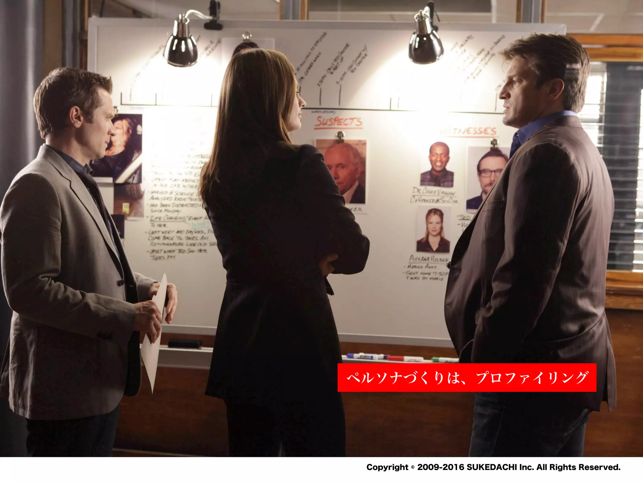 SUKEDACHI
Copyright © 2009-2016 SUKEDACHI Inc. All Rights Reserved.
15022
5 18
ペルソナづくりは、プロファイリング
 