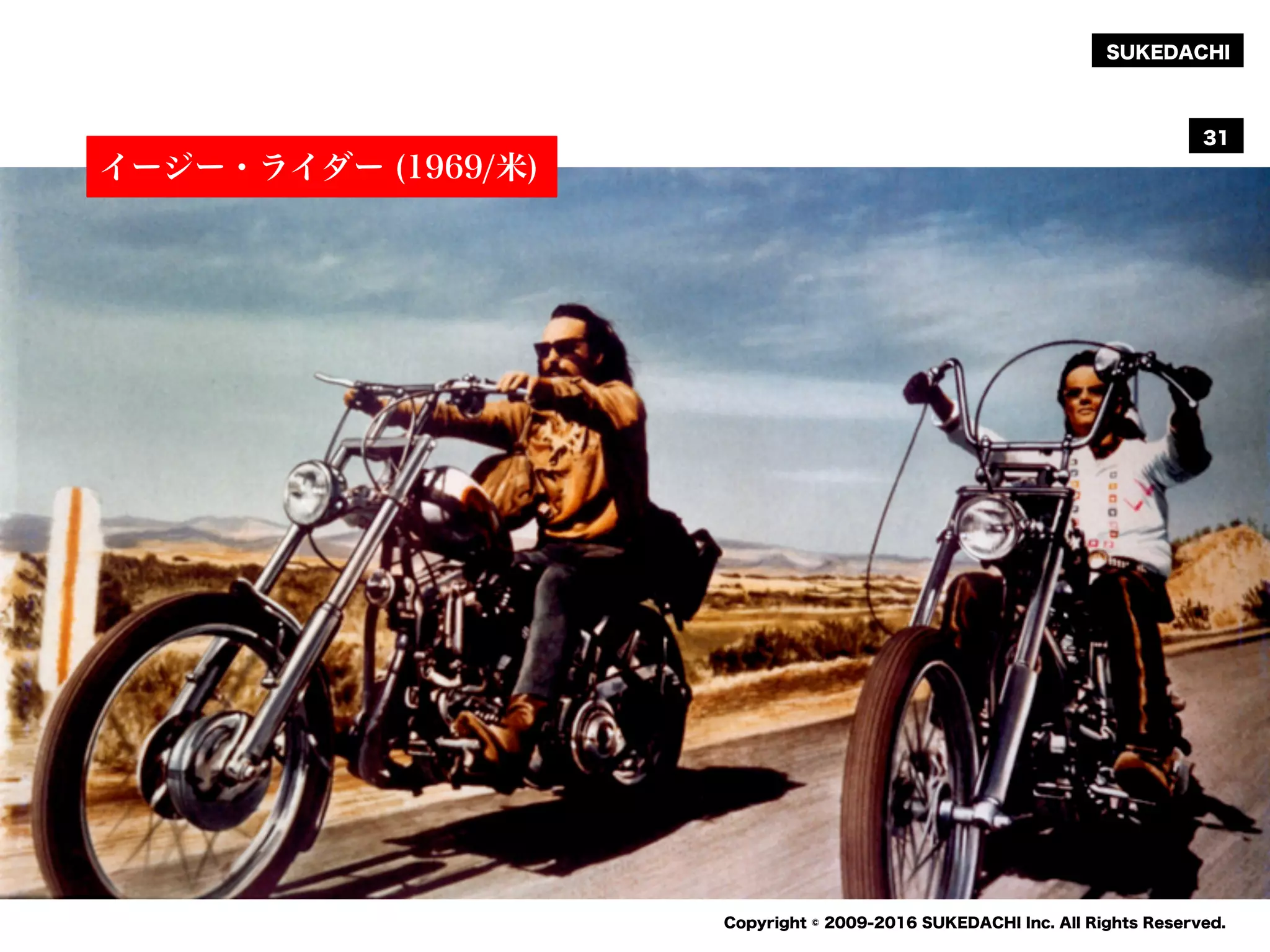 SUKEDACHI
Copyright © 2009-2016 SUKEDACHI Inc. All Rights Reserved.
31
イージー・ライダー (1969/米)
 