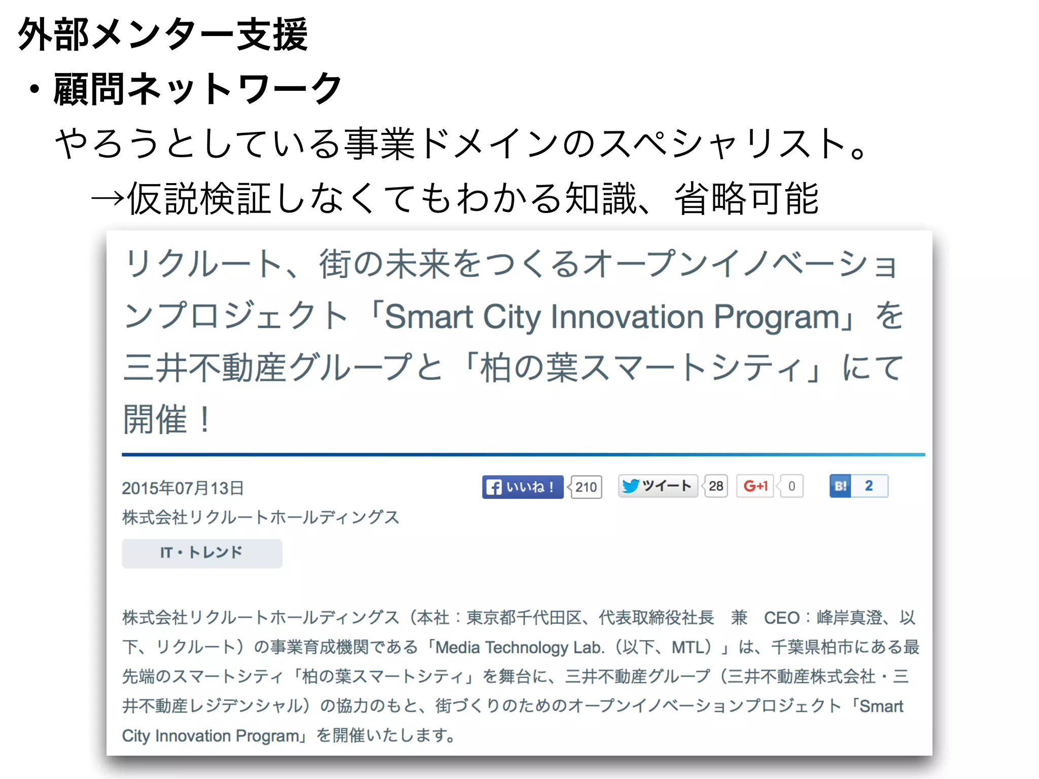 外部メンター支援
・顧問ネットワーク
 やろうとしている事業ドメインのスペシャリスト。
  →仮説検証しなくてもわかる知識、省略可能
 