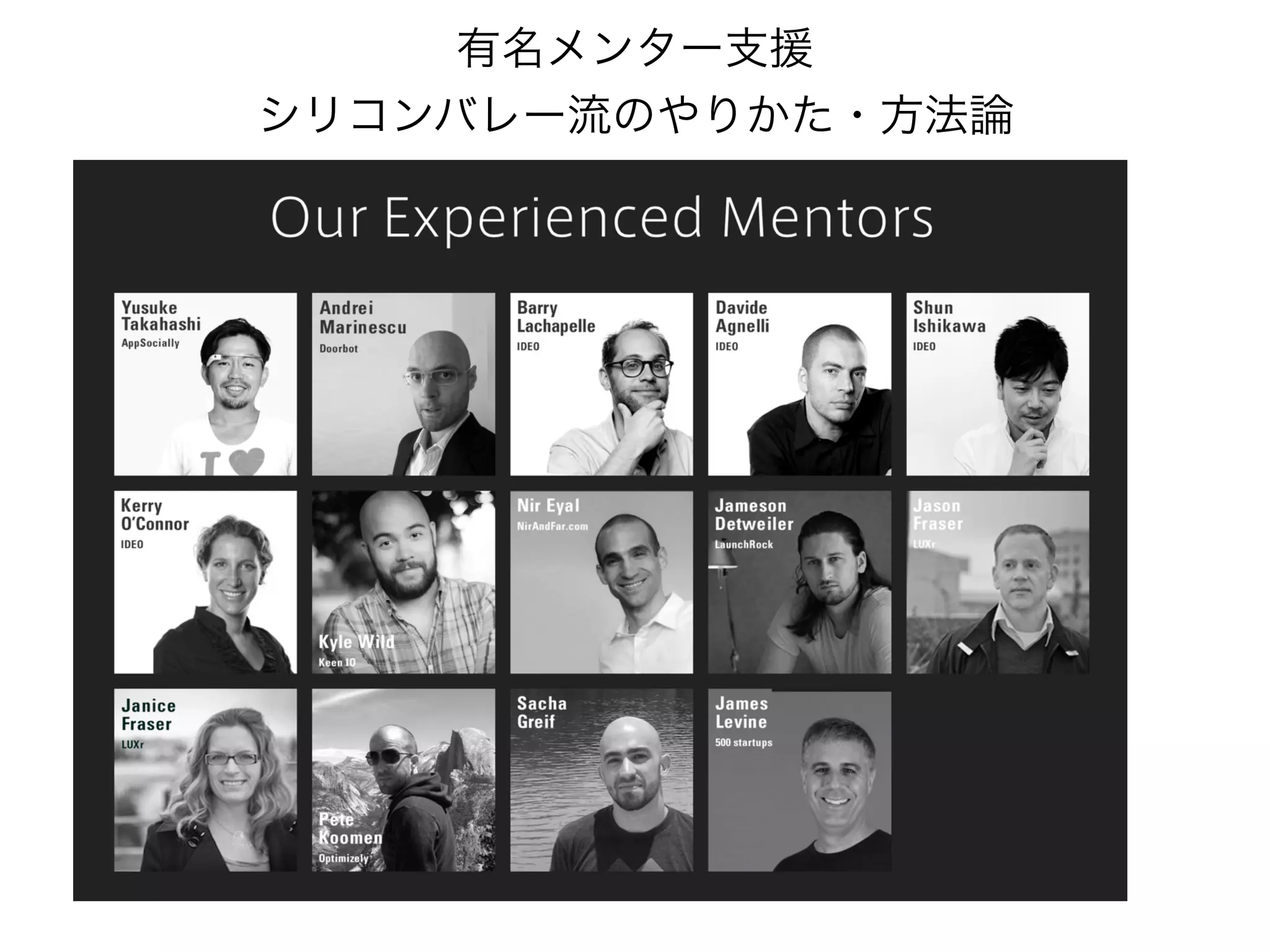 有名メンター支援
シリコンバレー流のやりかた・方法論
 